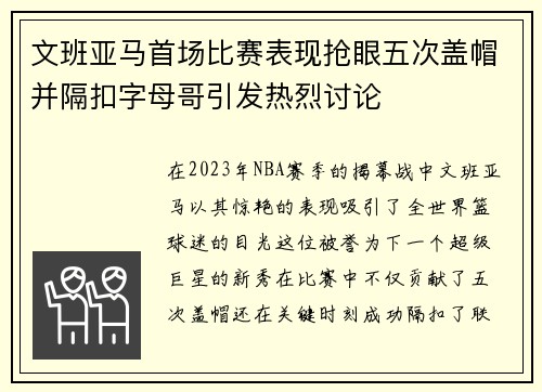 文班亚马首场比赛表现抢眼五次盖帽并隔扣字母哥引发热烈讨论