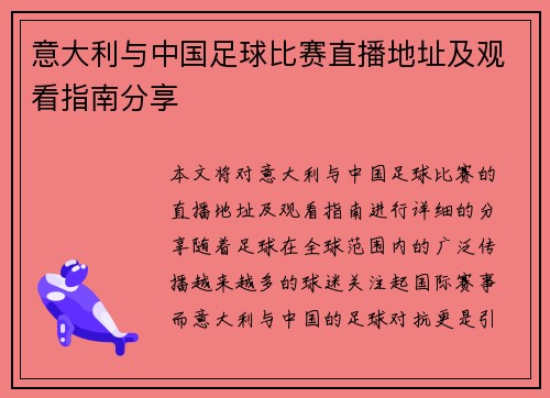 意大利与中国足球比赛直播地址及观看指南分享