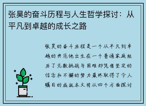 张昊的奋斗历程与人生哲学探讨：从平凡到卓越的成长之路
