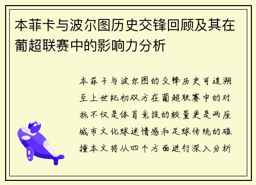 本菲卡与波尔图历史交锋回顾及其在葡超联赛中的影响力分析