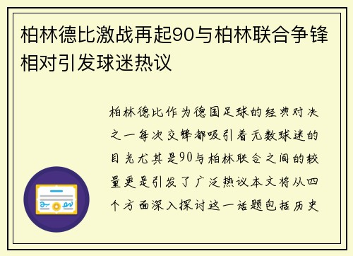 柏林德比激战再起90与柏林联合争锋相对引发球迷热议