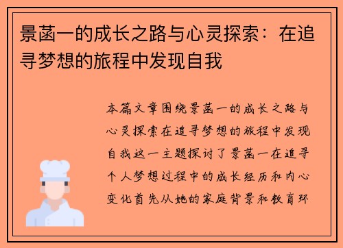 景菡一的成长之路与心灵探索：在追寻梦想的旅程中发现自我