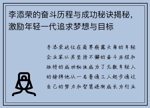 李添荣的奋斗历程与成功秘诀揭秘，激励年轻一代追求梦想与目标