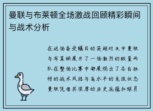 曼联与布莱顿全场激战回顾精彩瞬间与战术分析