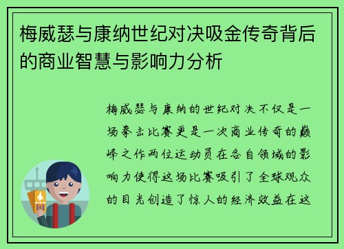 梅威瑟与康纳世纪对决吸金传奇背后的商业智慧与影响力分析