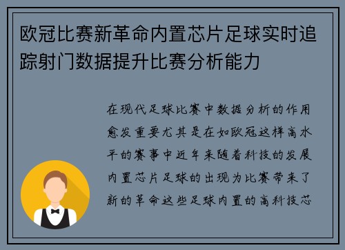 欧冠比赛新革命内置芯片足球实时追踪射门数据提升比赛分析能力