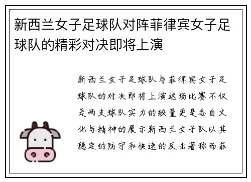 新西兰女子足球队对阵菲律宾女子足球队的精彩对决即将上演