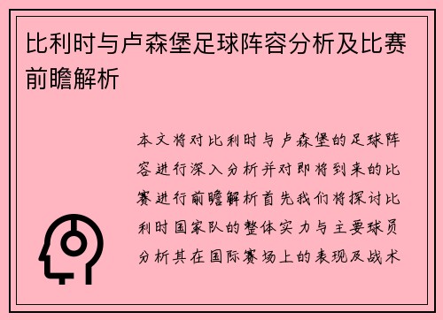 比利时与卢森堡足球阵容分析及比赛前瞻解析