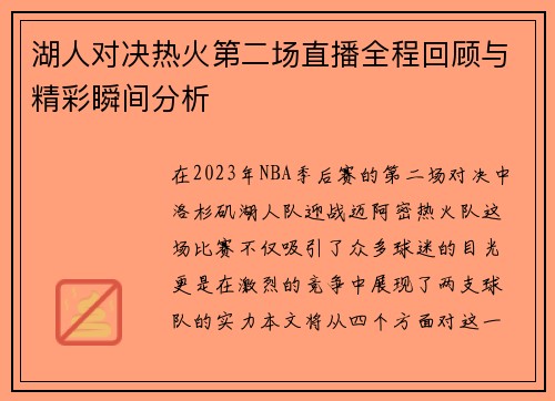 湖人对决热火第二场直播全程回顾与精彩瞬间分析