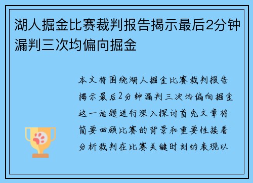 湖人掘金比赛裁判报告揭示最后2分钟漏判三次均偏向掘金