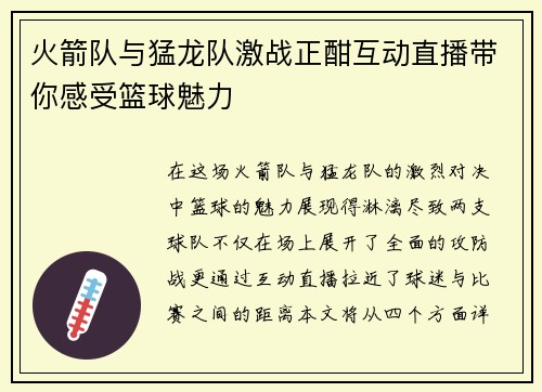 火箭队与猛龙队激战正酣互动直播带你感受篮球魅力