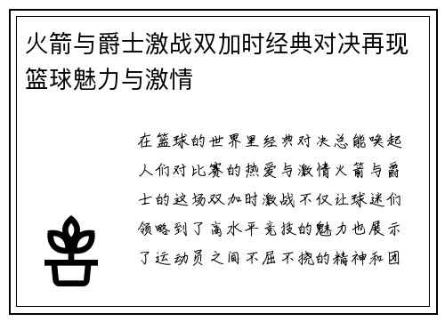 火箭与爵士激战双加时经典对决再现篮球魅力与激情