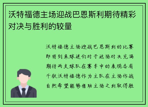 沃特福德主场迎战巴恩斯利期待精彩对决与胜利的较量