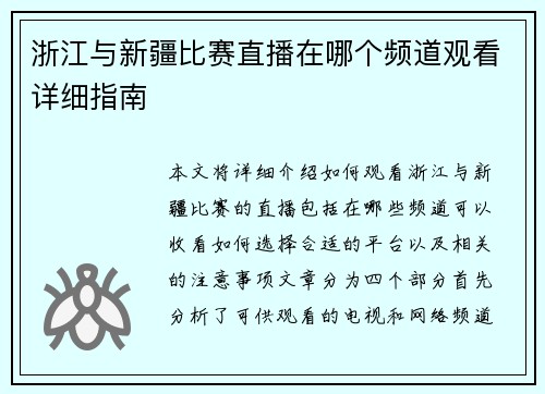 浙江与新疆比赛直播在哪个频道观看详细指南