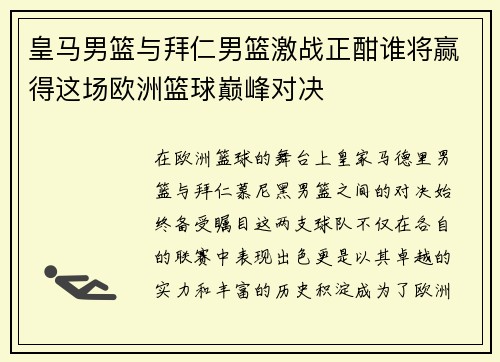 皇马男篮与拜仁男篮激战正酣谁将赢得这场欧洲篮球巅峰对决