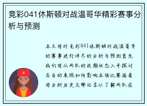竞彩041休斯顿对战温哥华精彩赛事分析与预测