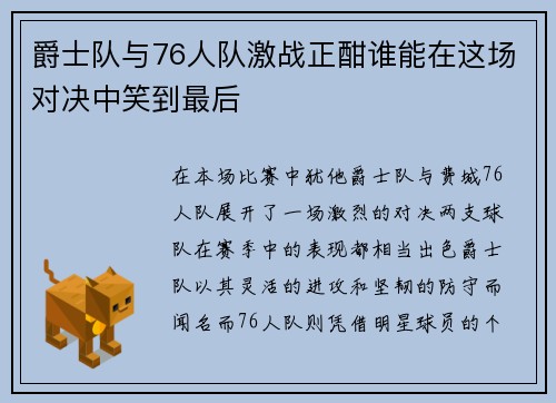 爵士队与76人队激战正酣谁能在这场对决中笑到最后