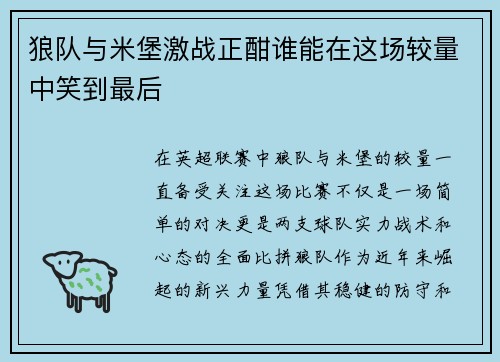 狼队与米堡激战正酣谁能在这场较量中笑到最后