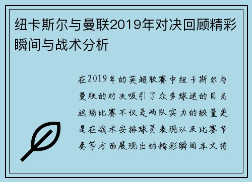 纽卡斯尔与曼联2019年对决回顾精彩瞬间与战术分析