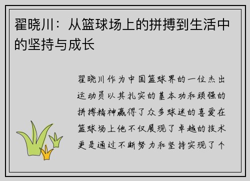 翟晓川：从篮球场上的拼搏到生活中的坚持与成长