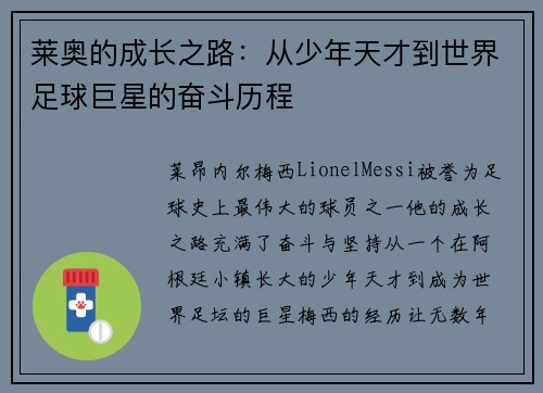 莱奥的成长之路：从少年天才到世界足球巨星的奋斗历程