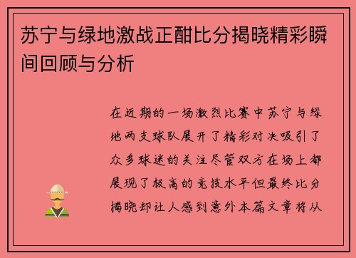 苏宁与绿地激战正酣比分揭晓精彩瞬间回顾与分析