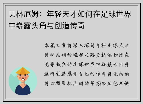 贝林厄姆：年轻天才如何在足球世界中崭露头角与创造传奇