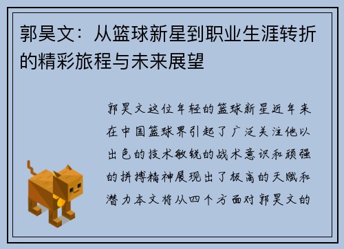 郭昊文：从篮球新星到职业生涯转折的精彩旅程与未来展望