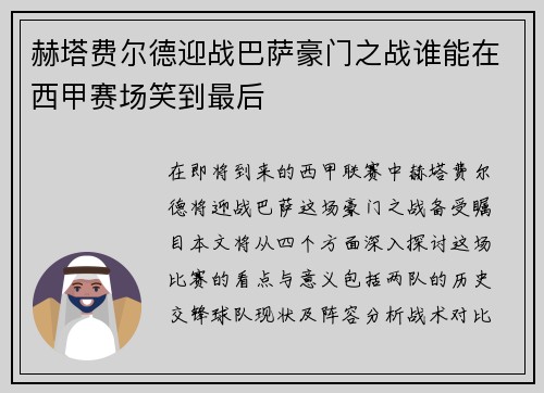 赫塔费尔德迎战巴萨豪门之战谁能在西甲赛场笑到最后