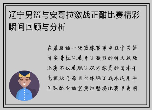 辽宁男篮与安哥拉激战正酣比赛精彩瞬间回顾与分析