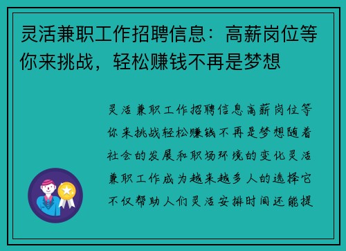 灵活兼职工作招聘信息：高薪岗位等你来挑战，轻松赚钱不再是梦想