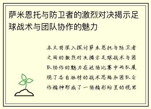 萨米恩托与防卫者的激烈对决揭示足球战术与团队协作的魅力