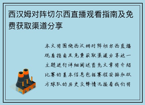 西汉姆对阵切尔西直播观看指南及免费获取渠道分享