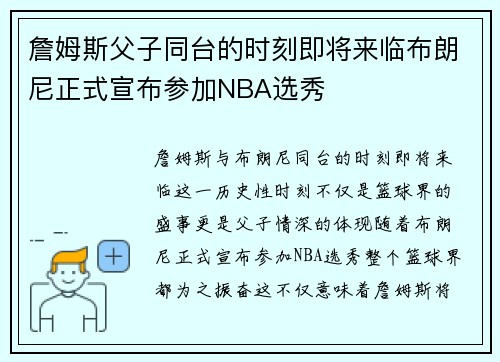 詹姆斯父子同台的时刻即将来临布朗尼正式宣布参加NBA选秀