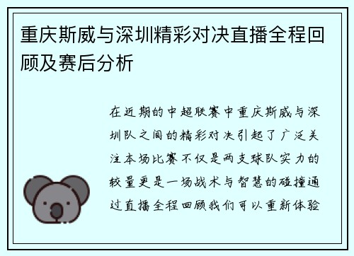 重庆斯威与深圳精彩对决直播全程回顾及赛后分析