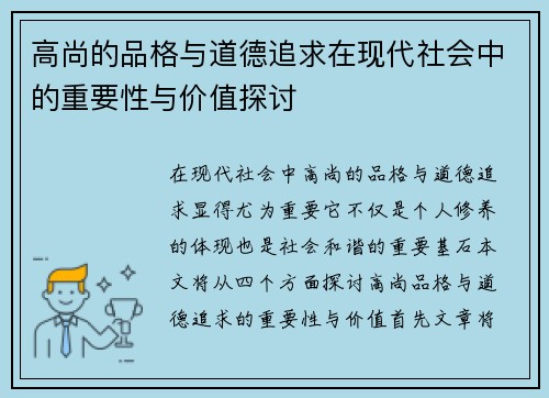 高尚的品格与道德追求在现代社会中的重要性与价值探讨