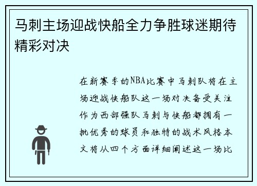 马刺主场迎战快船全力争胜球迷期待精彩对决