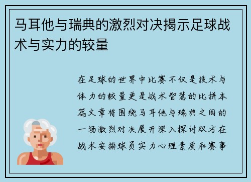 马耳他与瑞典的激烈对决揭示足球战术与实力的较量