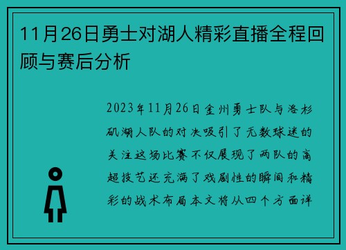 11月26日勇士对湖人精彩直播全程回顾与赛后分析