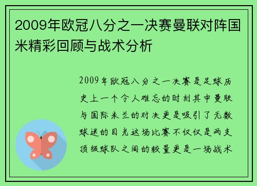 2009年欧冠八分之一决赛曼联对阵国米精彩回顾与战术分析