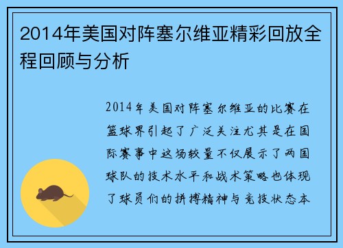 2014年美国对阵塞尔维亚精彩回放全程回顾与分析