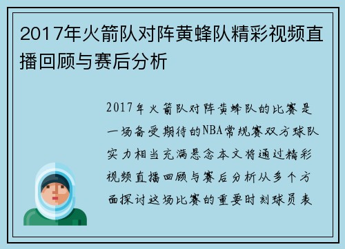2017年火箭队对阵黄蜂队精彩视频直播回顾与赛后分析