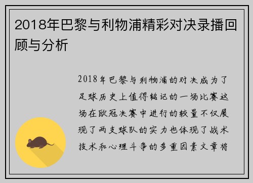 2018年巴黎与利物浦精彩对决录播回顾与分析