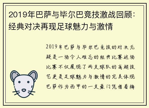 2019年巴萨与毕尔巴竞技激战回顾：经典对决再现足球魅力与激情
