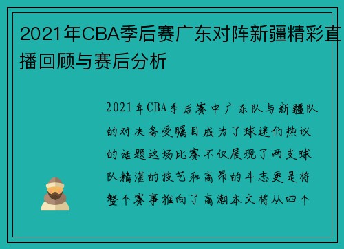 2021年CBA季后赛广东对阵新疆精彩直播回顾与赛后分析
