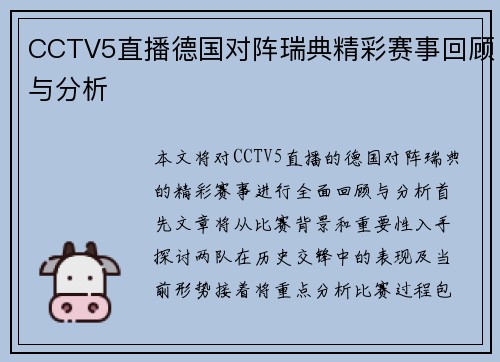 CCTV5直播德国对阵瑞典精彩赛事回顾与分析