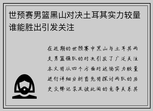 世预赛男篮黑山对决土耳其实力较量谁能胜出引发关注