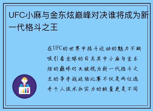 UFC小麻与金东炫巅峰对决谁将成为新一代格斗之王