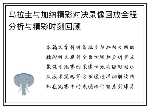 乌拉圭与加纳精彩对决录像回放全程分析与精彩时刻回顾