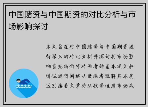 中国赌资与中国期资的对比分析与市场影响探讨